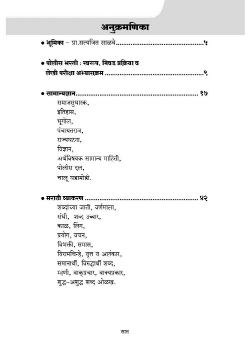 संपूर्ण पोलीस भरती परीक्षा मार्गदर्शक